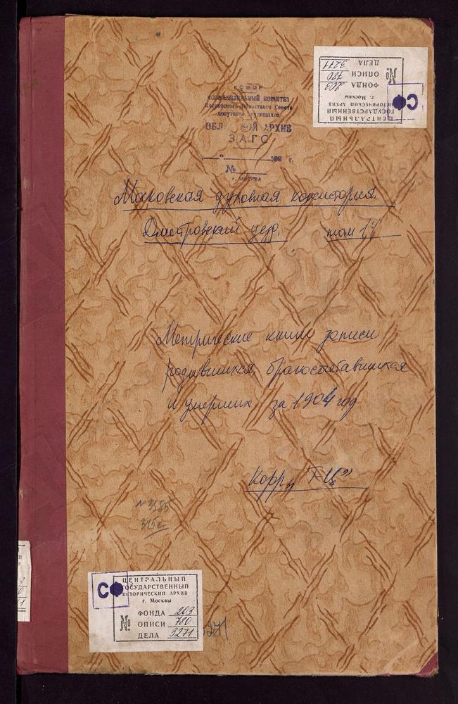 Метрические книги, Московская губерния, Дмитровский уезд, Спасское-Тарбеево село, Спасская церковь. Тешилово село, Покровская церковь. Труневки село, Владимирской БМ церковь. Турбичево село, Троицкая церковь. Хотьков монастырь, Покровская...