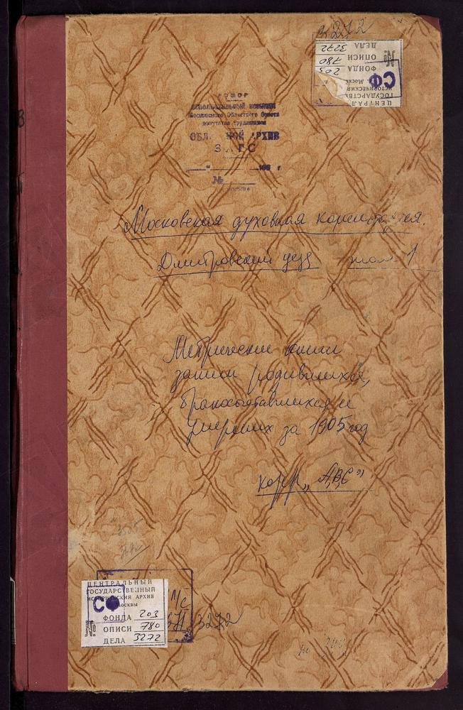 Метрические книги, Московская губерния, Дмитровский уезд, Дмитров г., Успенский собор. Дмитров г., Благовещенская церковь. Дмитров г., Введенская церковь. Дмитров г., Св. Елизаветы при тюрьме церковь. Дмитров г., Св. Ильи Пророка церковь....