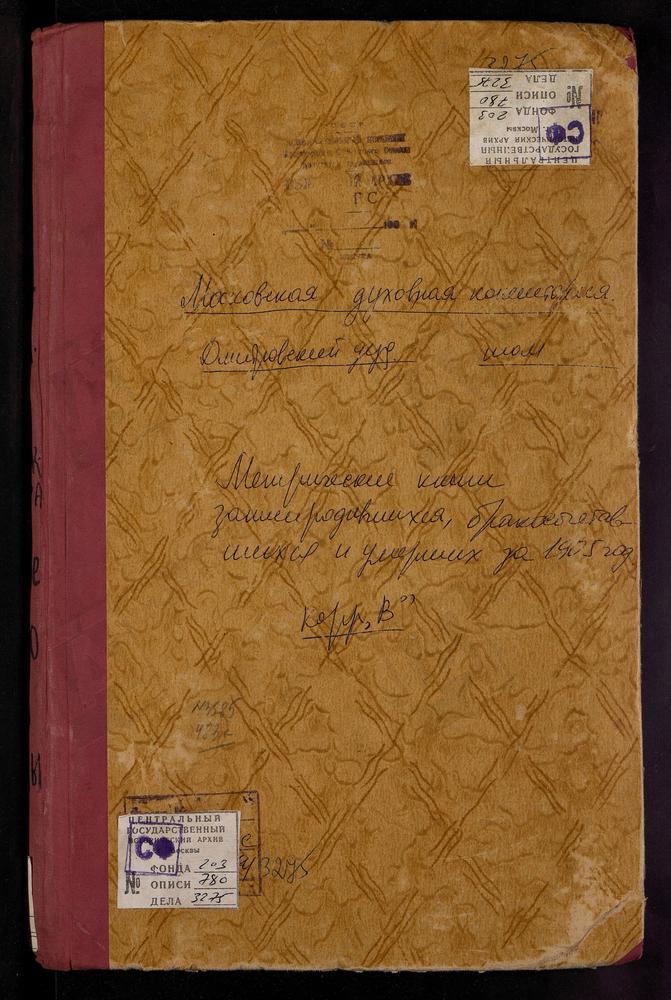 Метрические книги, Московская губерния, Дмитровский уезд, Васильевское село, Св. Василия Великого церковь. Воздвиженское село, Крестовоздвиженская церковь. Вознесенская мануфактура, Вознесенская церковь. Волдынское село, Рождества Богородицы...