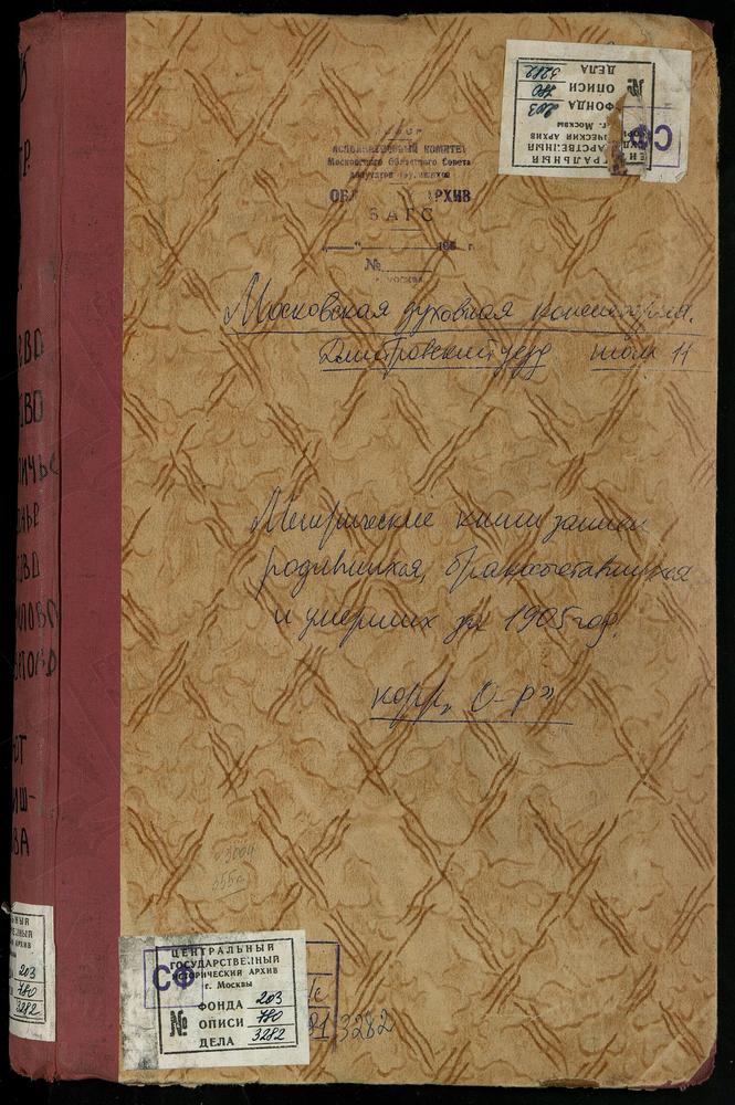 Метрические книги, Московская губерния, Дмитровский уезд, Ольгово село, Введенская церковь. Орудьево село, Покровская церковь. Перемилово село, Вознесенская церковь. Пересветово село, Скорбященская церковь. Подлипичье село, Казанской БМ...