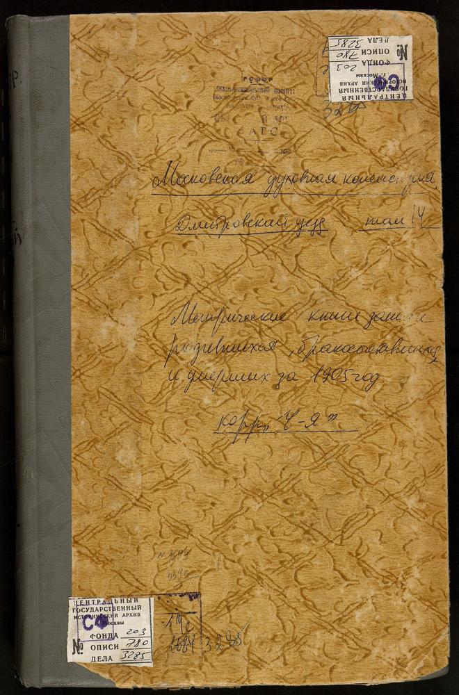 Метрические книги, Московская губерния, Дмитровский уезд, Подболотский-Тимоново погост, Рождества Христова церковь. Подчерково село, Рождества Богородицы церковь. Чернеево село, Св. Дмитрия Салунского церковь. Черногрязский погост, Введенская...