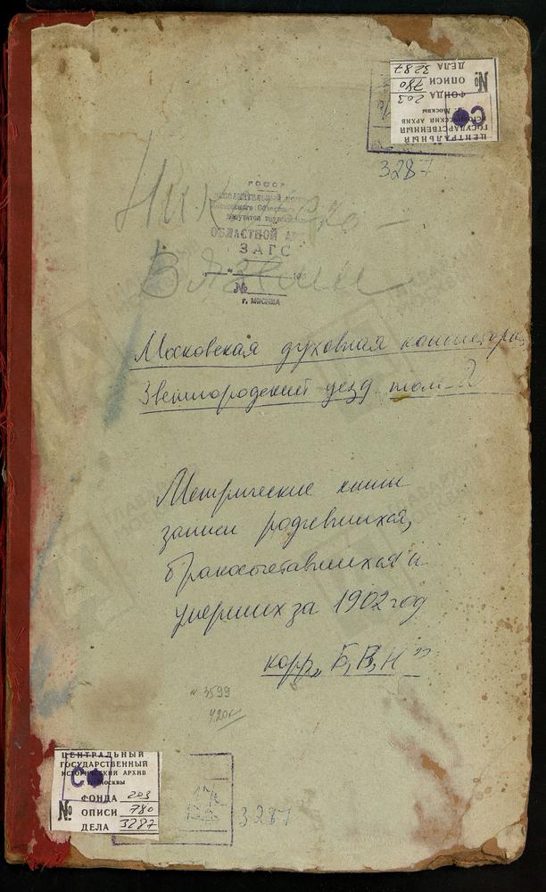 Метрические книги, Московская губерния, Звенигородский уезд, Архангельское село, Св. Михаила Архангела церковь. Аносин монастырь, Троицкая церковь. Богоявленское-Брыково село, Богоявленская церковь. Бужарово село, Преображенская церковь....