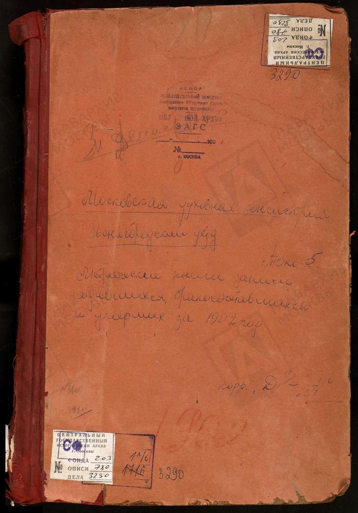 Метрические книги, Московская губерния, Звенигородский уезд, Воздвиженское-Дарна село, Крестовоздвиженская церковь. Дмитровское село, Св. Дмитрия Салунского церковь. Дмитровское - Андреевское село, Спасопреображенская церковь. Еремеево село,...