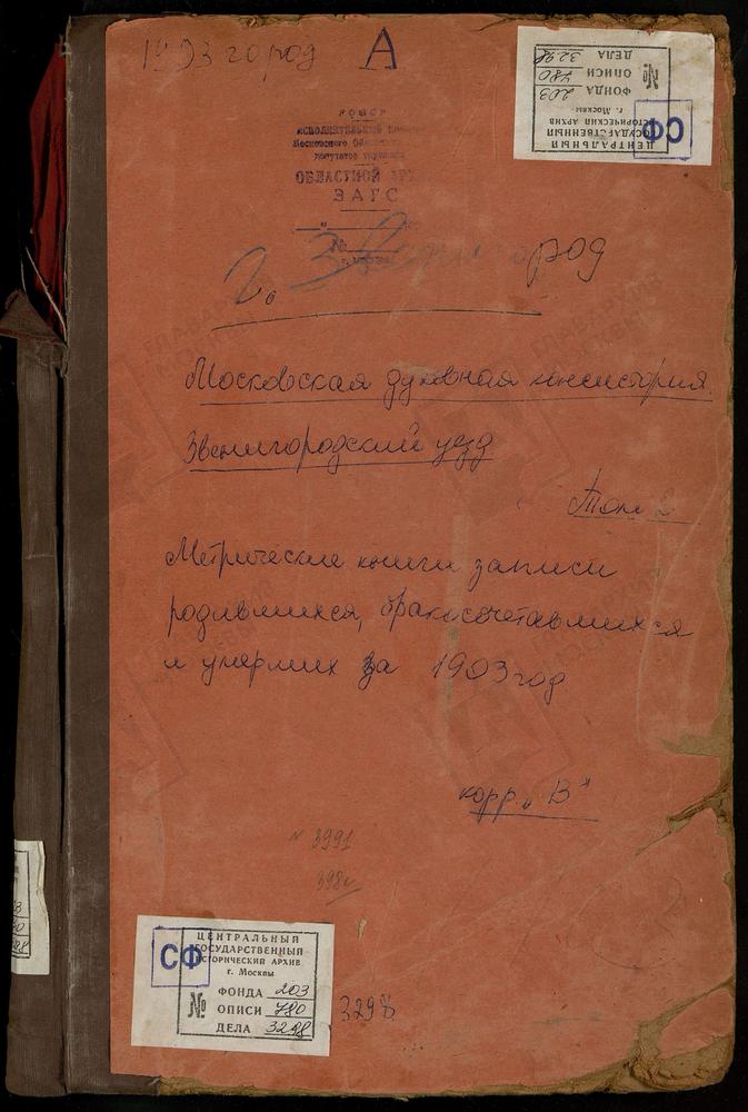 Метрические книги, Московская губерния, Звенигородский уезд, Аксиньино село, Св. Николая Чудотворца церковь. Акулово село, Покровская церковь. Александрово село, Рождества Богородицы церковь. Алексеевское село, Св. Николая Чудотворца церковь....