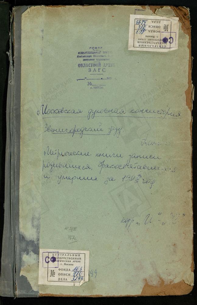 Метрические книги, Московская губерния, Звенигородский уезд, Ивановское село, Успенская церковь. Ивановское-Богородское село, Рождества Богородицы церковь. Изварино село, Св. Ильи Пророка церковь. Ильинское на Городищах село, Св. Ильи Пророка...