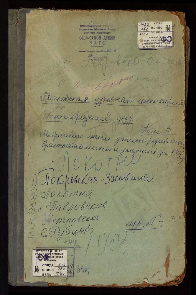 Метрические книги, Московская губерния, Звенигородский уезд, Локотня село, Покровская церковь. Павловское село, Благовещенская церковь. Петровское-Дурнево село, Успенская церковь. Покровское-Засекино село, Покровская церковь. Рубцово село,...