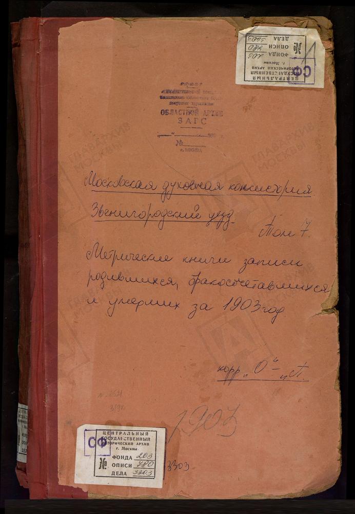 Метрические книги, Московская губерния, Звенигородский уезд, Введенское-Першино село, Спасопреображенская церковь. Огниково село, Покровская церковь. Одинцово село, Гребневской БМ церковь. Перхушково село, Покровская церковь. Подушкино село,...