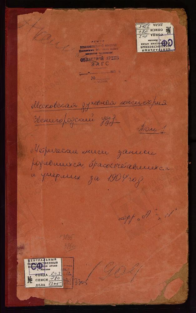 Метрические книги, Московская губерния, Звенигородский уезд, Аксиньино село, Св. Николая Чудотворца церковь. Акулово село, Покровская церковь. Александрово село, Рождества Богородицы церковь. Алексеевское село, Св. Николая Чудотворца церковь....