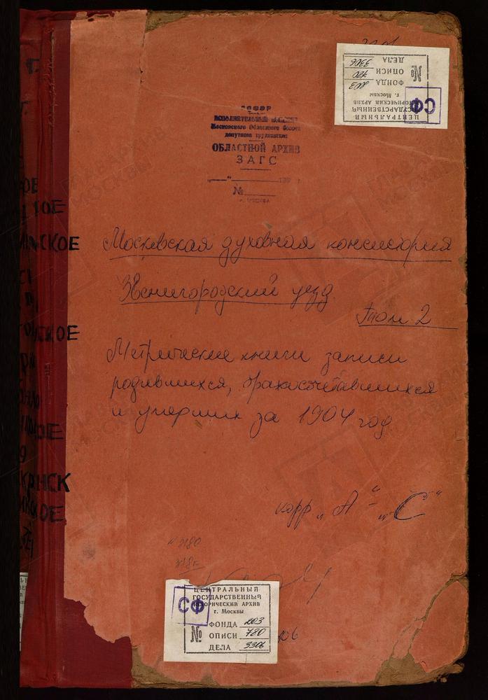 Метрические книги, Московская губерния, Звенигородский уезд, Архангельское село, Св. Михаила Архангела церковь. Аносин монастырь, Троицкая церковь. Богоявленское-Брыково село, Богоявленская церковь. Бужарово село, Преображенская церковь....