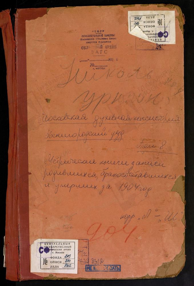 Метрические книги, Московская губерния, Звенигородский уезд, Лужки село, Св. Петра и Павла церковь. Луцино село, Св. Николая Чудотворца церковь. Михайловское село, Св. Михаила Архангела церковь. Мушкино село, Троицкая церковь. Надовражино...