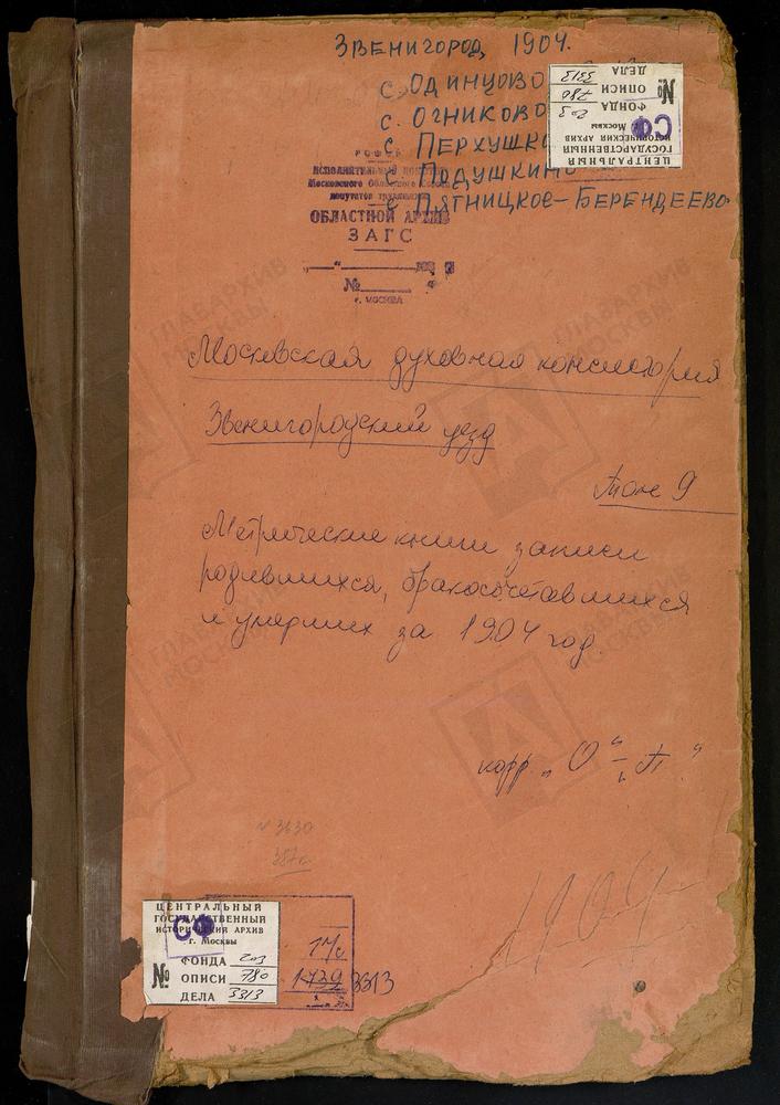 Метрические книги, Московская губерния, Звенигородский уезд, Огниково село, Покровская церковь. Одинцово село, Гребневской БМ церковь. Перхушково село, Покровская церковь. Подушкино село, Рождества Христова церковь. Пятницкое-Берендеево село,...