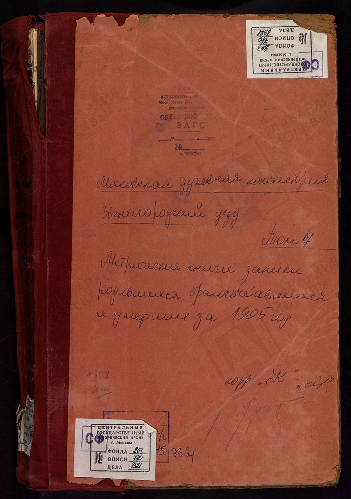 Метрические книги, Московская губерния, Звенигородский уезд, Козино село, Троицкая церковь. Ламишино село, Казанской БМ церковь. Лужки село, Св. Петра и Павла церковь. Лукино село, Преображенская церковь. Луцино село, Св. Николая Чудотворца...