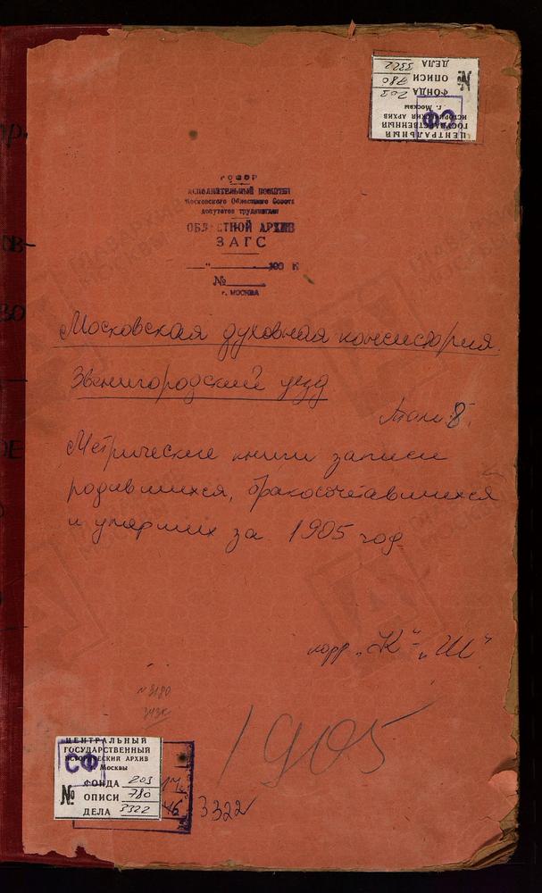 Метрические книги, Московская губерния, Звенигородский уезд, Михайловское село, Св. Михаила Архангела церковь. Надовражино село, Рождества Богородицы церковь. Назарьево село, Троицкая церковь. Нахабино село, Покровская церковь. Никольское-...