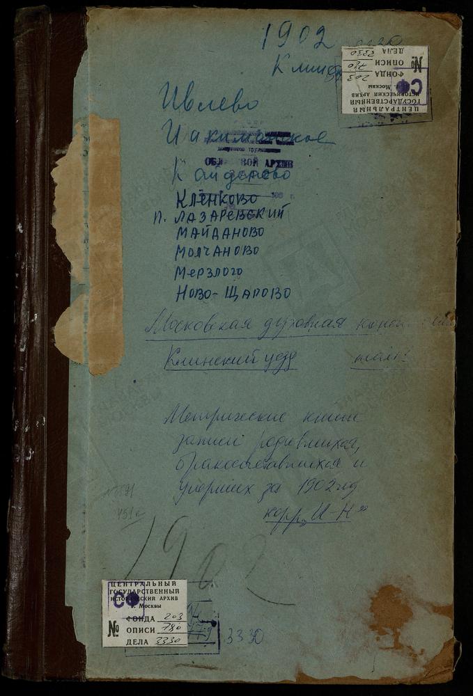 Метрические книги, Московская губерния, Клинский уезд, Иоакиманское село, Св. Иоакима и Анны церковь. Иовлево село, Знаменская церковь. Кленково село, Казанской БМ церковь. Койденово село, Казанской БМ церковь. Лазаревский погост, Св. Лазаря...