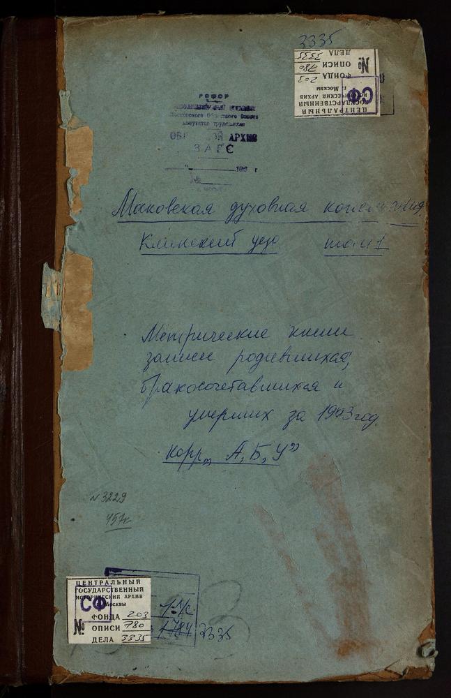 Метрические книги, Московская губерния, Клинский уезд, Алферьево село, Ахтырской БМ церковь. Астраганец село, Успенская церковь. Бирево село, Троицкая церковь. Богородское-Половинино село, Казанской БМ церковь. Борщево село, Вознесенская...