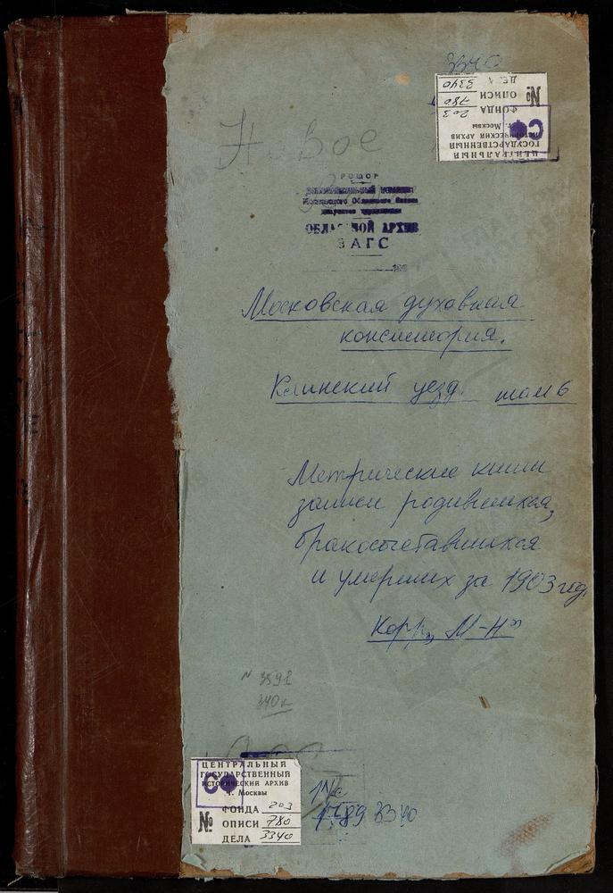 Метрические книги, Московская губерния, Клинский уезд, Мерзлое село, Воскресенская церковь. Никольский при реке Лутосне погост, Покровская церковь. Ново-Щапово село, Троицкая церковь. Новое на Волге село, Крестовоздвиженская церковь....