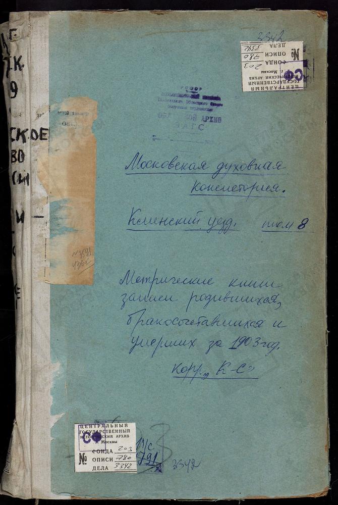 Метрические книги, Московская губерния, Клинский уезд, Селинское село, Преображенская церковь. Сенеж село, Покровская церковь. Соголево село, Крестовоздвиженская церковь. Спас-Заулок село, Преображенская церковь. Спас-Коркодино село,...