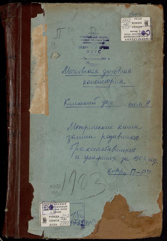 Метрические книги, Московская губерния, Клинский уезд, Петровское село, Рождества Христова церковь. Поджигородово село, Св. Михаила Архангела церковь. Подсолнечное село, Св. Николая Чудотворца церковь. Покровское под Рогачевым село,...