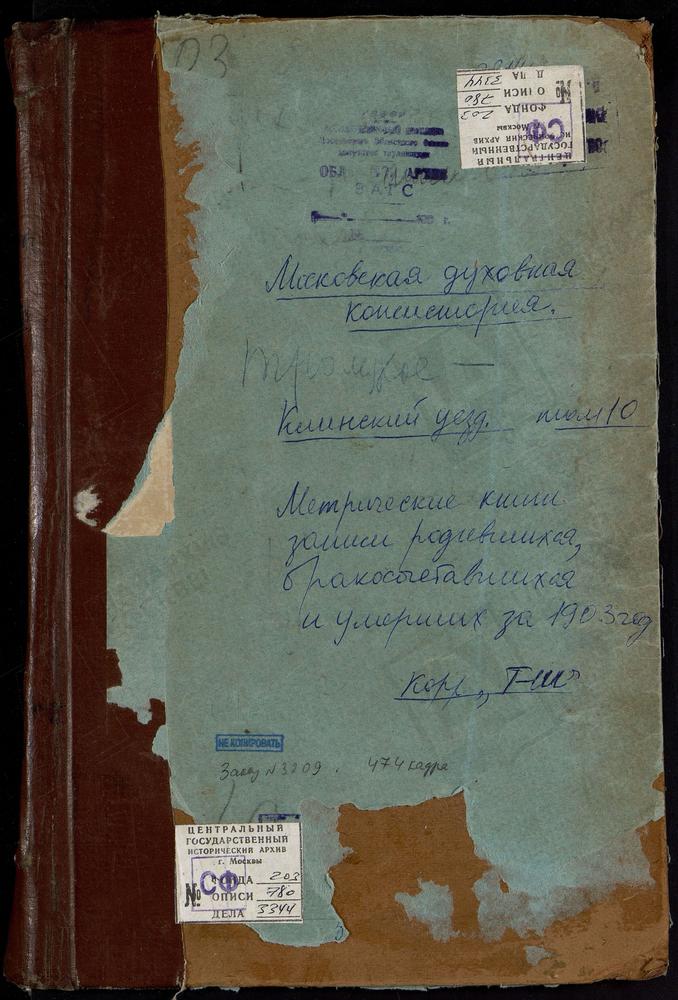 Метрические книги, Московская губерния, Клинский уезд, Николо-Тешиловский погост, Вознесенская церковь. Спасское-Телешево село, Спасская церковь. Тархово село, Вознесенская церковь. Теряева слобода, Вознесенская церковь. Трехсвятское село,...