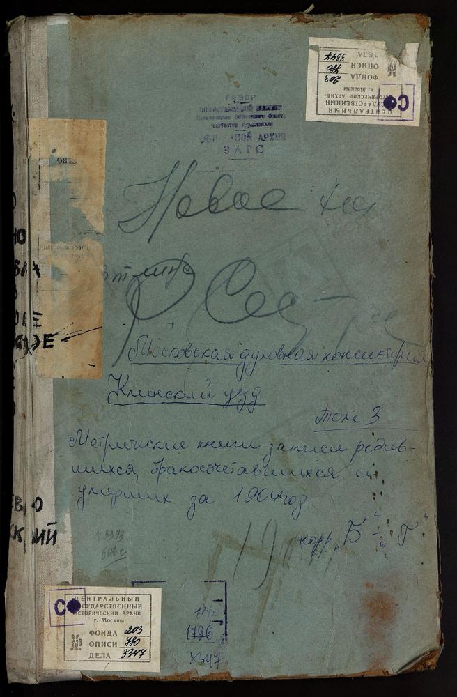 Метрические книги, Московская губерния, Клинский уезд, Березино село, Св. Николая Чудотворца церковь. Боголепова Пустынь село, Успенская церковь. Борщево село, Вознесенская церковь. Введенское село, Спасская церковь. Вертлинское село, Св....