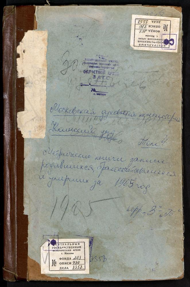 Метрические книги, Московская губерния, Клинский уезд, Завидово село, Успенская церковь. Захарово село, Троицкая церковь. Зеленцын погост, Рождества Богородицы церковь. Зосимова Пустынь село, Успенская церковь. Ильинский на реке Катыше...