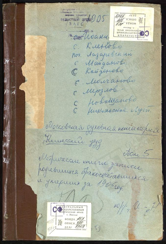 Метрические книги, Московская губерния, Клинский уезд, Иоакиманское село, Св. Иоакима и Анны церковь. Кленково село, Казанской БМ церковь. Койденово село, Казанской БМ церковь. Лазаревский погост, Св. Лазаря церковь. Майданово село, Св....