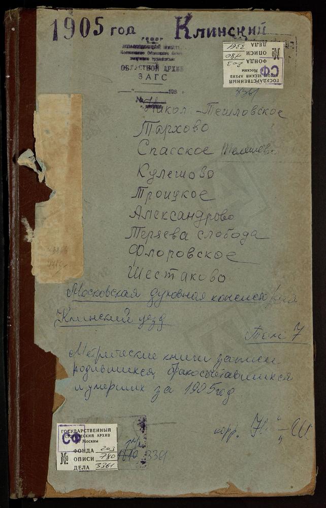 Метрические книги, Московская губерния, Клинский уезд, Николо-Тешиловский погост, Вознесенская церковь. Спасское-Телешево село, Спасская церковь. Тархово село, Вознесенская церковь. Теряева слобода, Вознесенская церковь. Троицкое-Александрово...