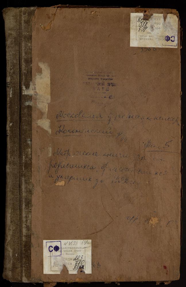 Метрические книги, Московская губерния, Коломенский уезд, Малино село, Успенская церковь. Мартиновское село, Рождества Христова церковь. Марьинское село, Покровская церковь. Настасьино село, Сретенская церковь. Непецыно село, Знаменская...