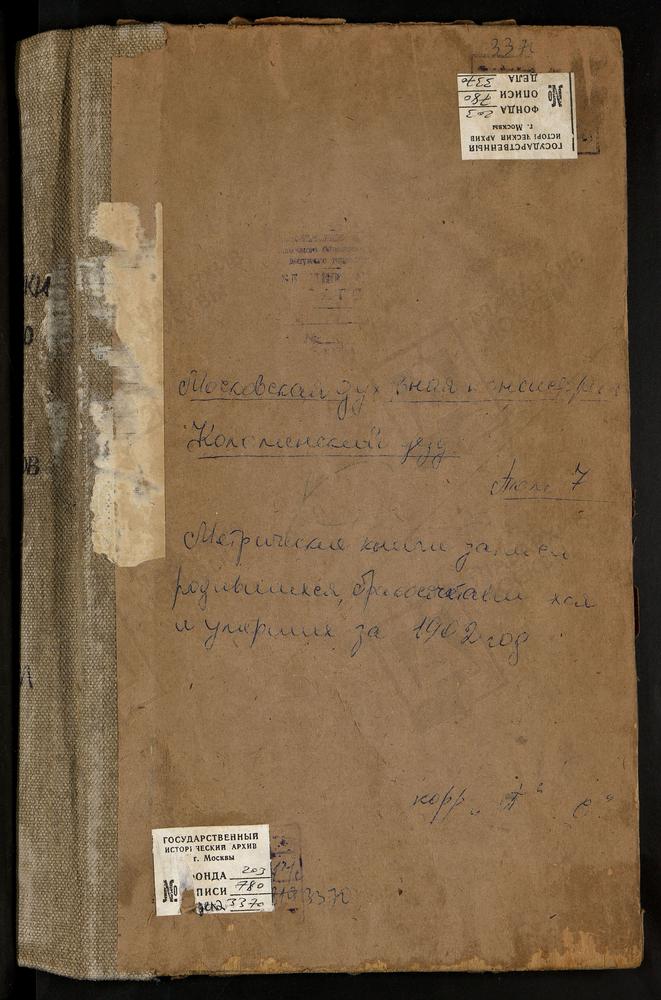 Метрические книги, Московская губерния, Коломенский уезд, Кашира Старая село, Знаменская церковь. Парфениево село, Св. Николая Чудотворца церковь. Подберезники село, Св. Николая Чудотворца церковь. Протопопово село. Троицкая церковь. Пруссы...