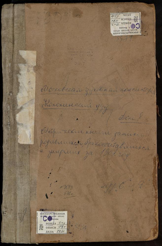 Метрические книги, Московская губерния, Коломенский уезд, Сапроново село, Воскресенская церковь. Старое село, Рождества Богородицы церковь. Федоровское село, Св. Николая Чудотворца церковь. Федосьино село, Св. Михаила Архангела церковь....