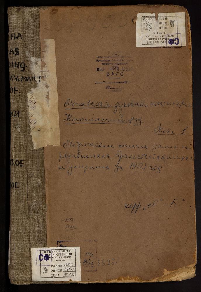 Метрические книги, Московская губерния, Коломенский уезд, Авдулово село, Покровская церковь. Аксиньино село, Св. Николая Чудотворца церковь. Алексеевское Большое село, Успенская церковь. Алексеевское Малое село, Св. Ильи Пророка церковь....