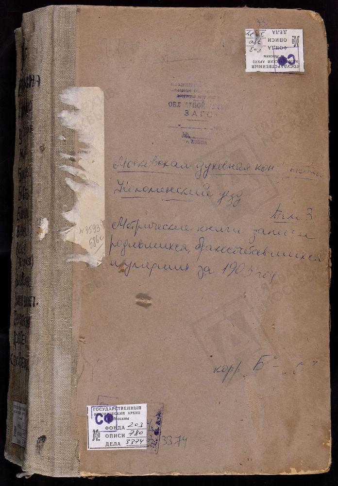 Метрические книги, Московская губерния, Коломенский уезд, Коломна г., Св. Иоанна Богослова церковь. Коломна г., Успенский собор. Коломна г., Богоявленская церковь. Коломна г., Св. Бориса и Глеба церковь. Коломна г., Вознесенская церковь....