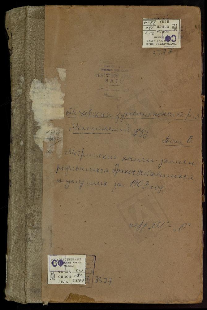 Метрические книги, Московская губерния, Коломенский уезд, Малино село, Успенская церковь. Марьинское село, Покровская церковь. Настасьино село, Сретенская церковь. Непецыно село, Знаменская церковь. Никульское село, Св. Николая Чудотворца...