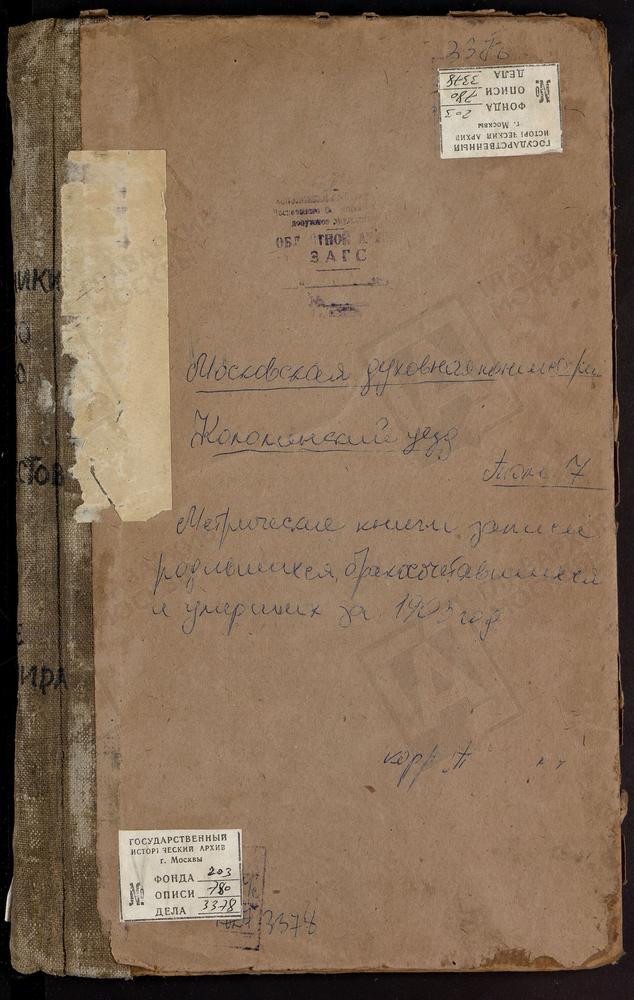 Метрические книги, Московская губерния, Коломенский уезд, Кашира Старая село, Знаменская церковь. Парфениево село, Св. Николая Чудотворца церковь. Подберезники село, Св. Николая Чудотворца церковь. Протопопово село, Троицкая церковь. Пруссы...