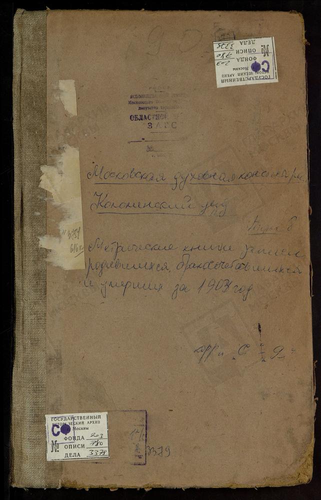 Метрические книги, Московская губерния, Коломенский уезд, Старое село, Рождества Богородицы церковь. Федоровское село, Св. Николая Чудотворца церковь. Федосьино село, Св. Михаила Архангела церковь. Хонятино село, Св. Георгия церковь....