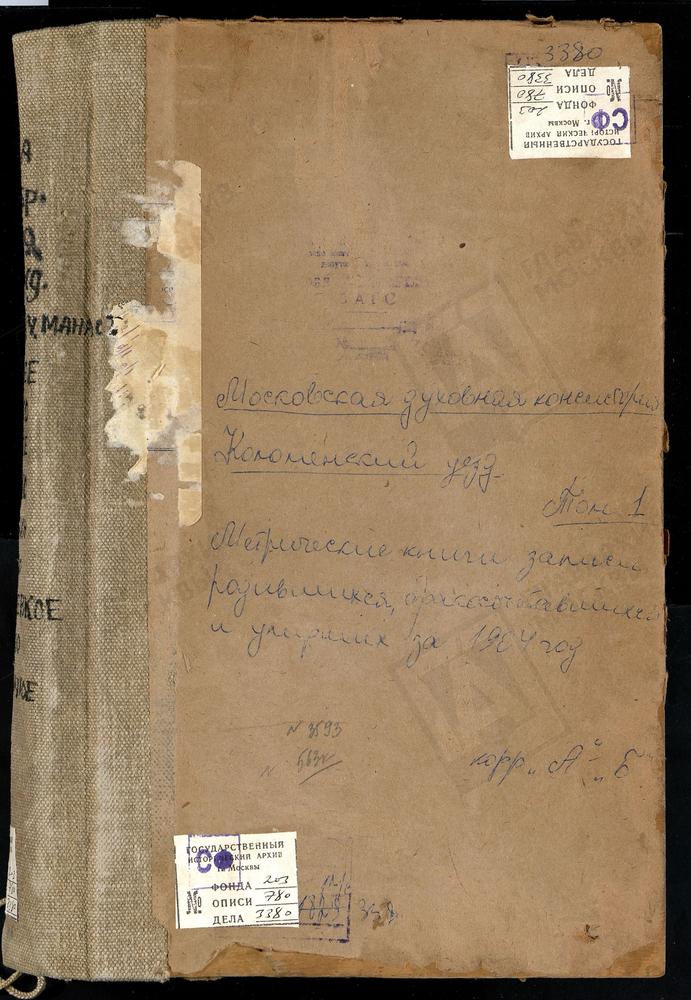 Метрические книги, Московская губерния, Коломенский уезд, Авдулово село, Покровская церковь. Аксиньино село, Св. Николая Чудотворца церковь. Алексеевское Большое село, Успенская церковь. Алексеевское Малое село, Св. Ильи Пророка церковь....