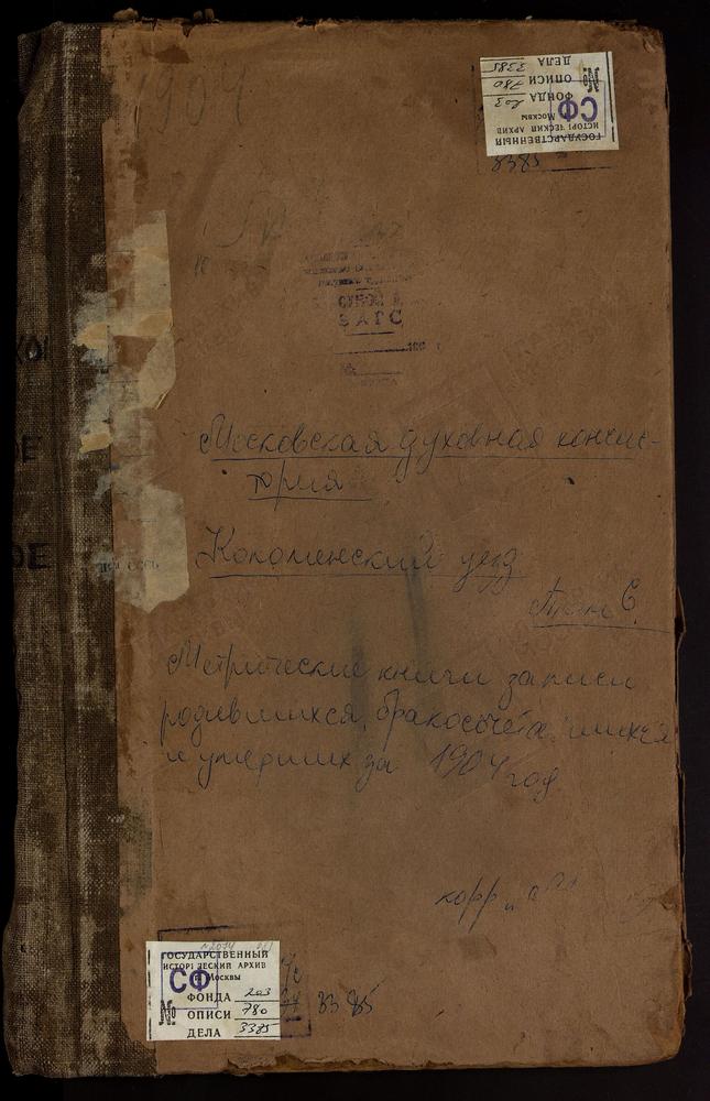 Метрические книги, Московская губерния, Коломенский уезд, Малино село, Успенская церковь. Мартиновское село, Рождества Христова церковь. Марьинское село, Покровская церковь. Настасьино село, Сретенская церковь. Непецыно село, Знаменская...