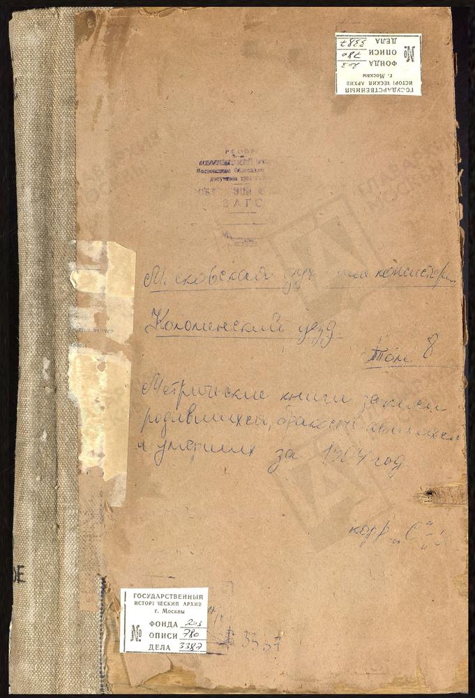 Метрические книги, Московская губерния, Коломенский уезд, Сапроново село, Воскресенская церковь. Старое село, Рождества Богородицы церковь. Федоровское село, Св. Николая Чудотворца церковь. Федосьино село, Св. Михаила Архангела церковь....