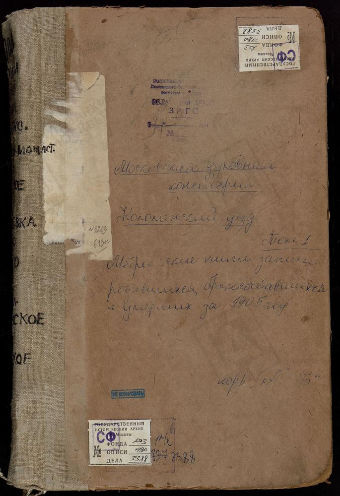 Метрические книги, Московская губерния, Коломенский уезд, Авдулово село, Покровская церковь. Аксиньино село, Св. Николая Чудотворца церковь. Алексеевское Большое село, Успенская церковь. Алексеевское Малое село, Св. Ильи Пророка церковь...