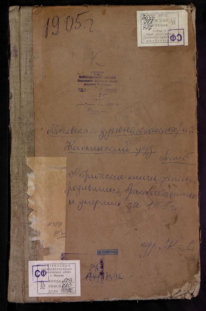 Метрические книги, Московская губерния, Коломенский уезд, Карабчеево село, Св. Михаила Архангела церковь. Карасево село, Покровская церковь. Карпово село, Св. Михаила Архангела церковь. Кобяково село, Трехсвятительская церковь. Колычево село,...