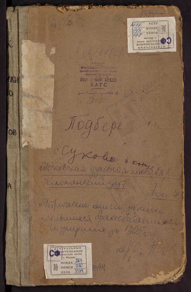 Метрические книги, Московская губерния, Коломенский уезд, КАШИРА СТАРАЯ СЕЛО, ЗНАМЕНСКАЯ ЦЕРКОВЬ. ПАРФЕНИЕВО СЕЛО, СВ. НИКОЛАЯ ЧУДОТВОРЦА ЦЕРКОВЬ. ПОДБЕРЕЗНИКИ СЕЛО, СВ. НИКОЛАЯ ЧУДОТВОРЦА ЦЕРКОВЬ. ПРОТОПОПОВО СЕЛО, ТРОИЦКАЯ ЦЕРКОВЬ. ПРУССЫ...