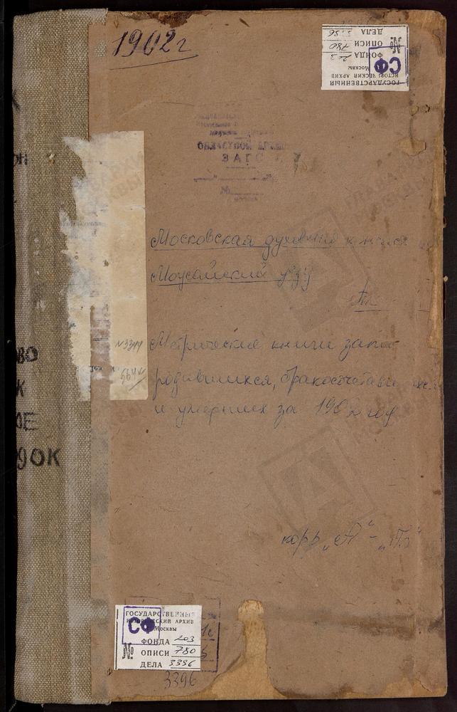 Метрические книги, Московская губерния, Можайский уезд, Александрово село, Смоленской БМ церковь. Андреевское село, Св. Андрея Стратилата церковь. Архангельское село, Св. Михаила Архангела церковь. Борис-Городок село, Воскресенская церковь....