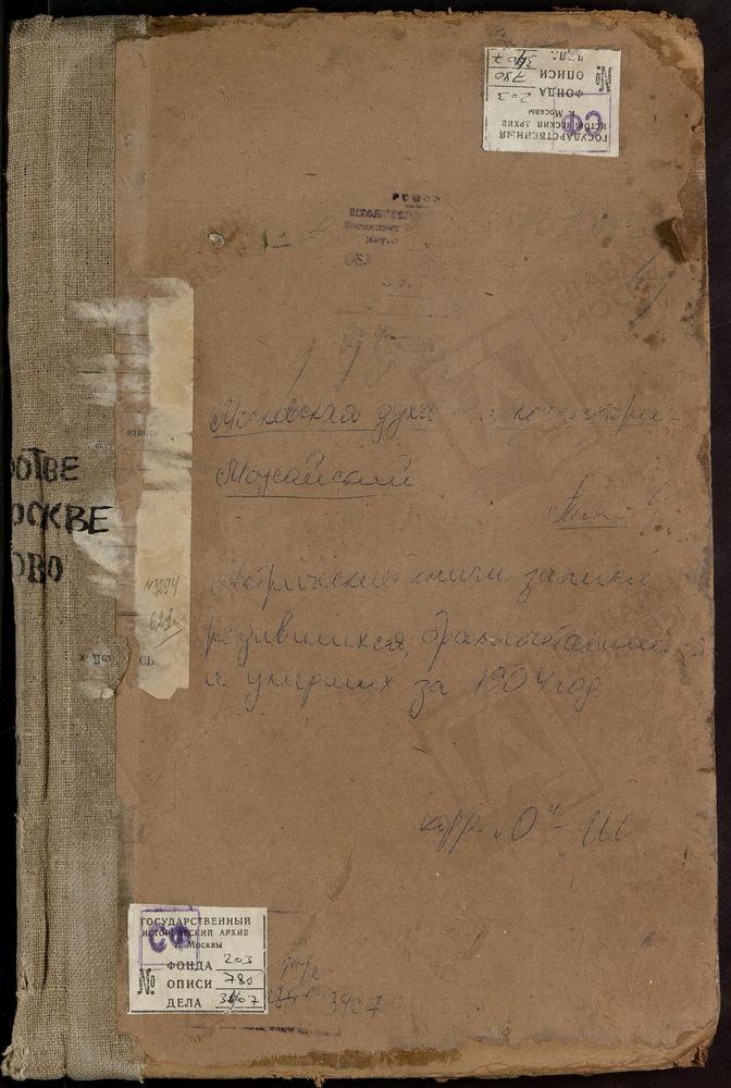 Метрические книги, Московская губерния, Можайский уезд, Осташево село, Спасская церковь. Пески село, Сретенская церковь. Поречье село, Рождества Богородицы церковь. Сивково село, Преображенская церковь. Соколово село, Успенская церковь....