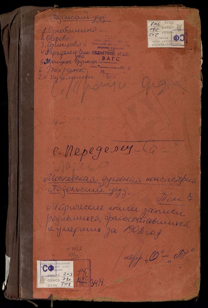 Метрические книги, Московская губерния, Подольский уезд, Одинцово село, Св. Михаила Архангела церковь. Ознобишино село, Троицкая церковь. Остров село, Спасопреображенская церковь. Пахрино село, Троицкая церковь. Переделицы село, Св. Георгия...