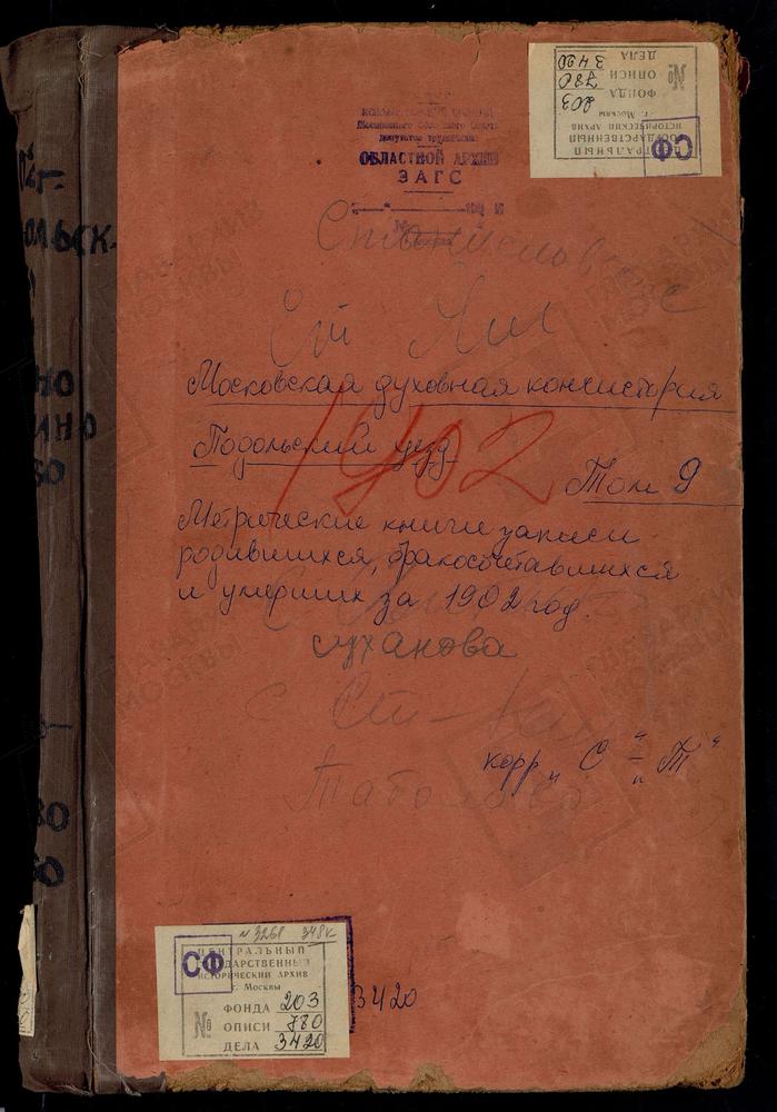 Метрические книги, Московская губерния, Подольский уезд, Свитино село, Успенская церковь. Сертякино село, Воскресенская церковь. Станиславль село, Св. Михаила Архангела церковь. Старо-Никольское село, Св. Николая Чудотворца церковь. Старый Ям...