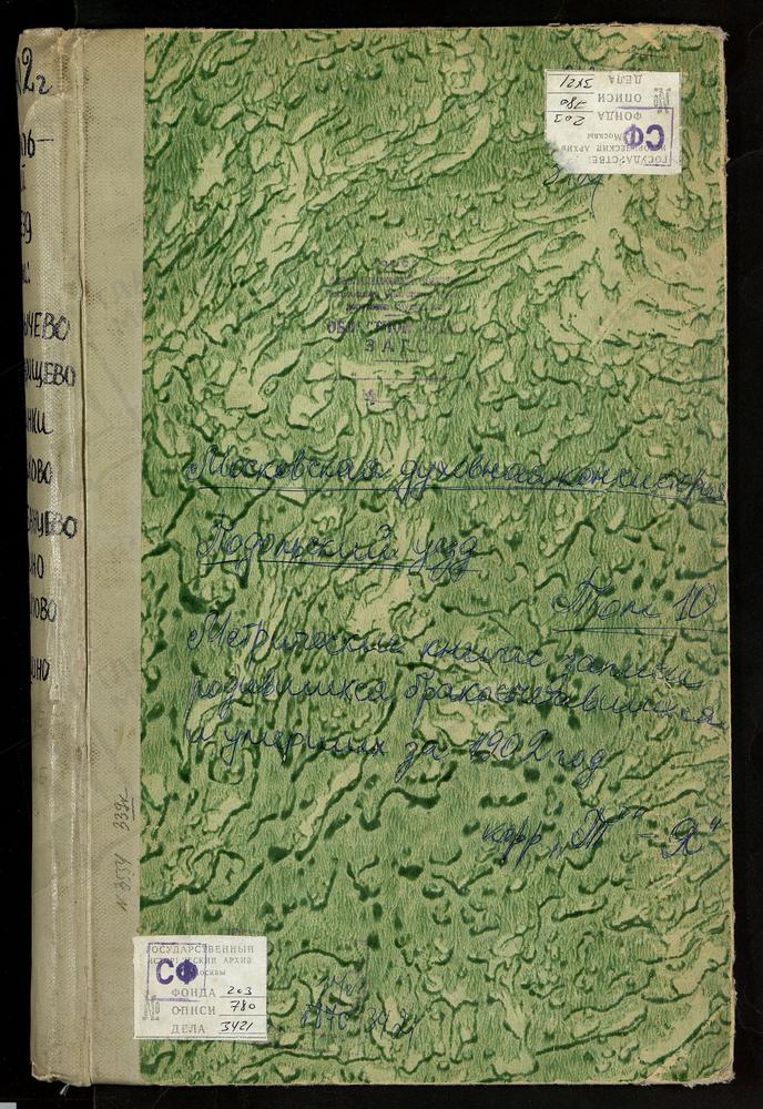 Метрические книги, Московская губерния, Подольский уезд, Сергиевское-Хотминки село, Св. Сергия церковь. Тарычево село, Рождества Богородицы церковь. Товарищево село, Казанской БМ церковь. Троицкое на Обидце село, Троицкая церковь. Чириково...