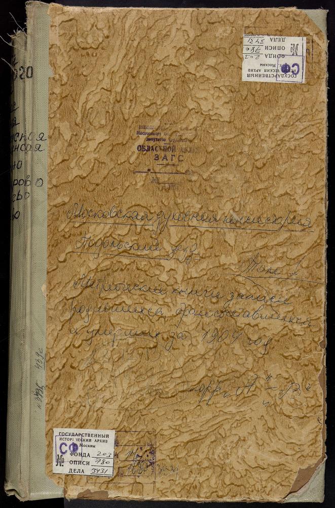 Метрические книги, Московская губерния, Подольский уезд, Акулинино село, Св. Михаила Архангела церковь. Александрово село, Успенская церковь. Астафьево село, Троицкая церковь. Беседы село, Рождества Христова церковь. Битягово село,...