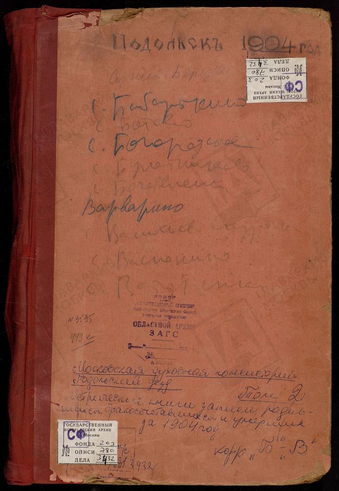 Метрические книги, Московская губерния, Подольский уезд, Боборыкино село, Успенская церковь. Богородское село, Казанской БМ церковь. Богородское-Ватутинки село, Тихвинской БМ церковь. Богоявленское село, Богоявленская церковь. Борисоглебский...