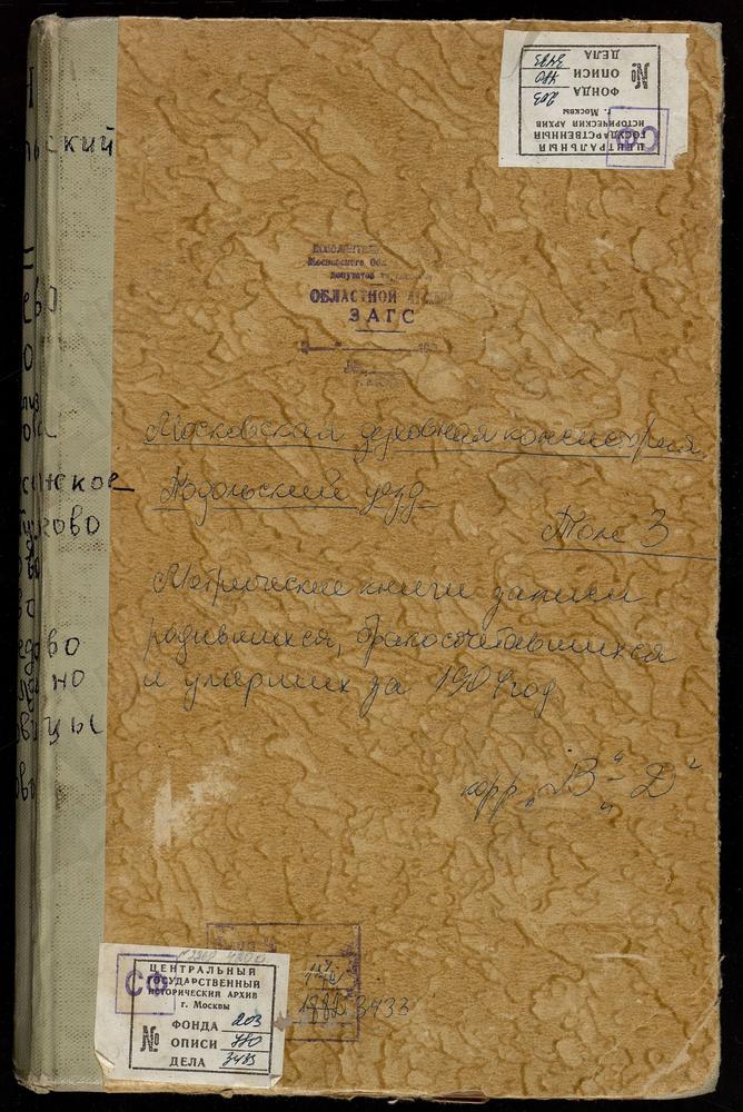 Метрические книги, Московская губерния, Подольский уезд, Валуево село, Покровская церковь. Вороново село, Спасская церковь. Ворсино село, Св. Феодора церковь. Воскресенки село, Воскресенская церковь. Воскресенское село, Троицкая церковь....