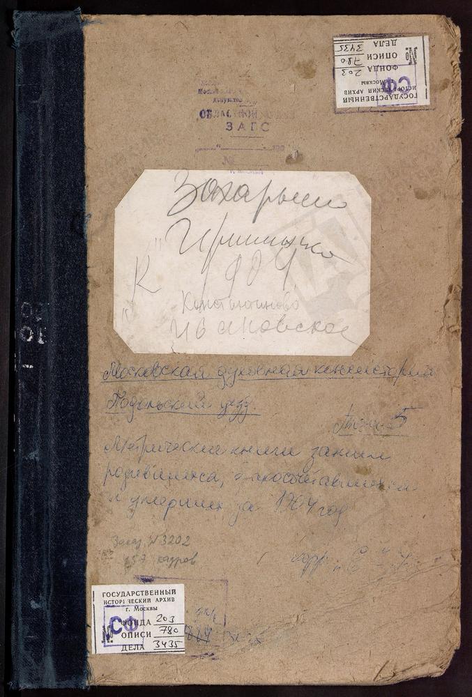 Метрические книги, Московская губерния, Подольский уезд, Ермолино село, Св. Николая Чудотворца церковь. Жохово село, Смоленской БМ церковь. Захарьино село, Знаменская церковь. Ивановское село, Введенская церковь. Ирининское село, Св. Иоанна...